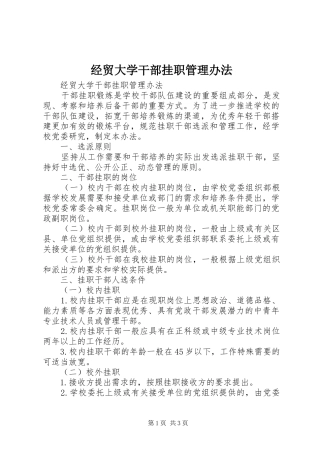 2024年经贸大学干部挂职管理办法