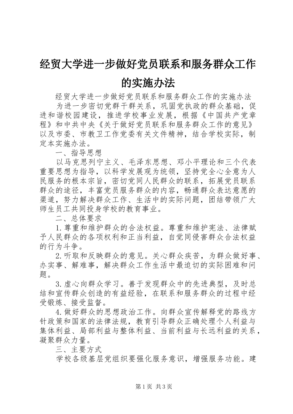 2024年经贸大学进一步做好党员联系和服务群众工作的实施办法_第1页