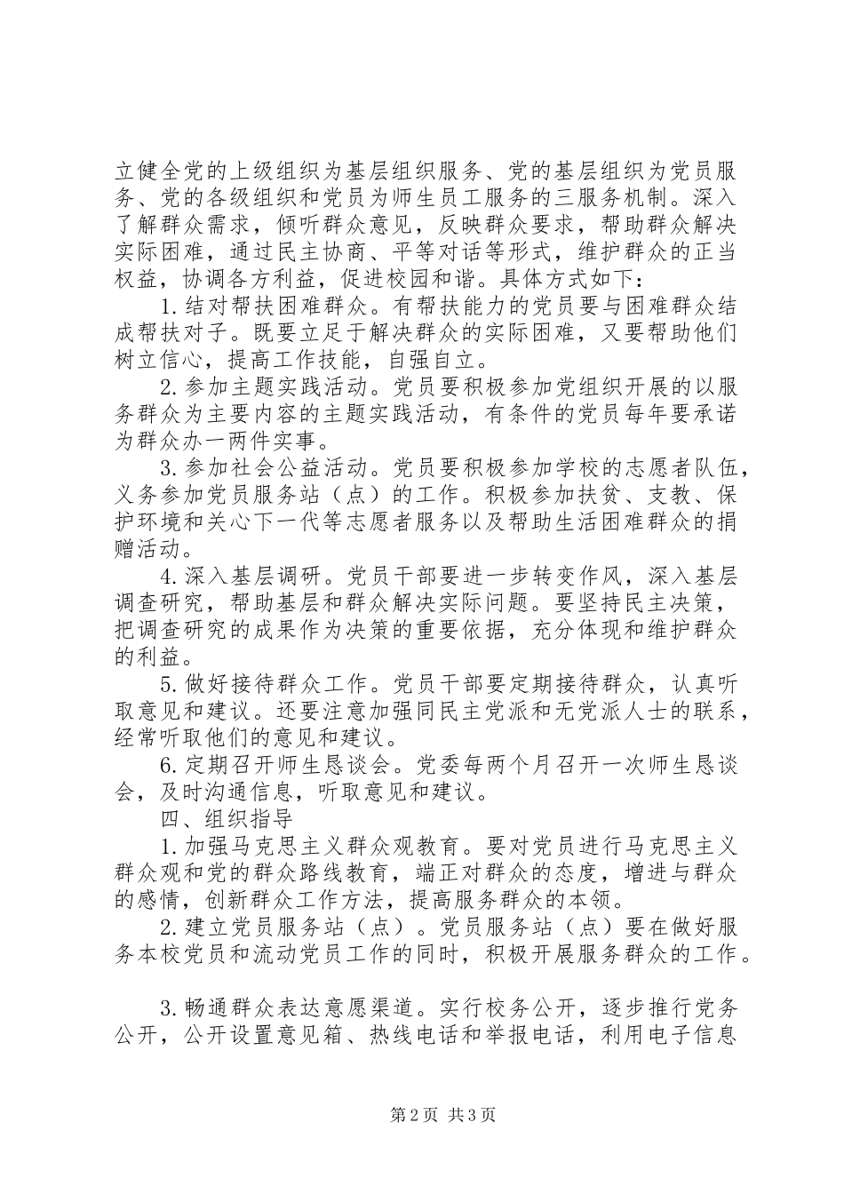 2024年经贸大学进一步做好党员联系和服务群众工作的实施办法_第2页