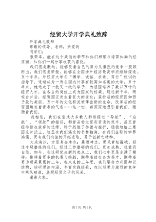 2024年经贸大学开学典礼致辞