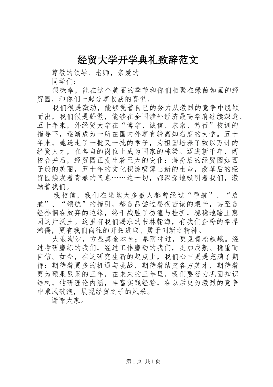 2024年经贸大学开学典礼致辞范文_第1页