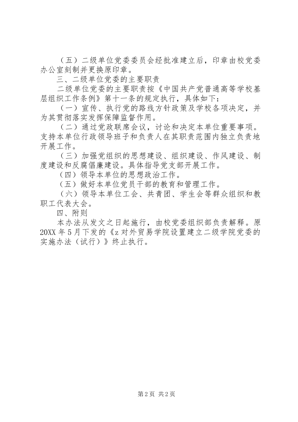 2024年经贸大学设置建立二级单位党委的实施办法_第2页