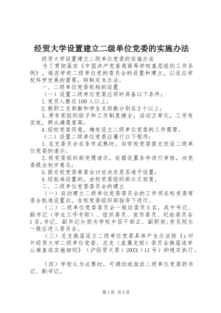 2024年经贸大学设置建立二级单位党委的实施办法