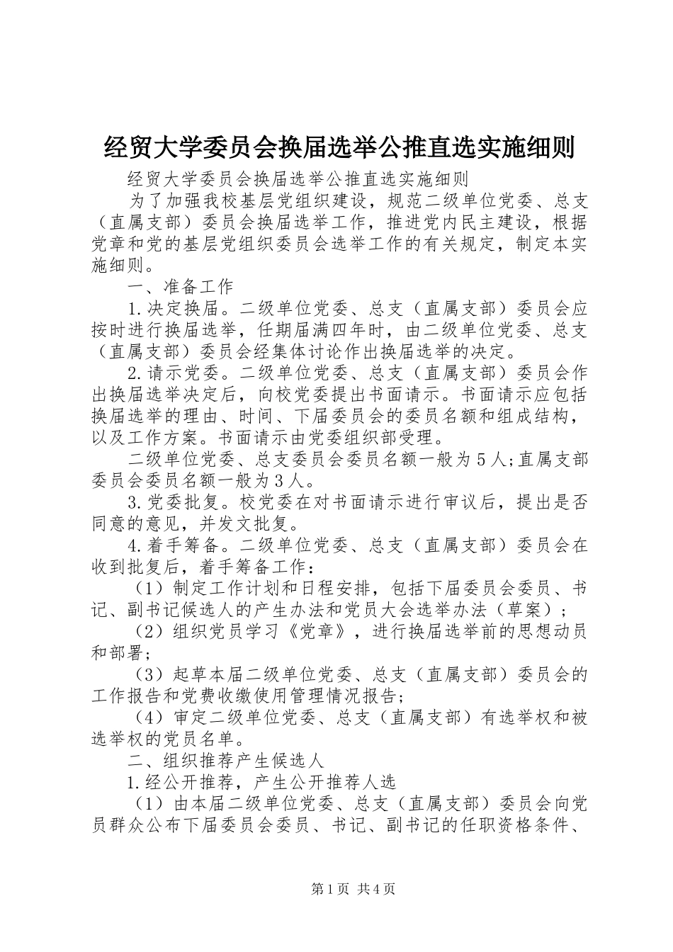 2024年经贸大学委员会换届选举公推直选实施细则_第1页