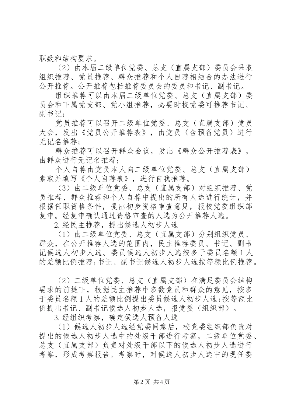 2024年经贸大学委员会换届选举公推直选实施细则_第2页