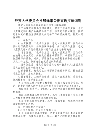 2024年经贸大学委员会换届选举公推直选实施细则