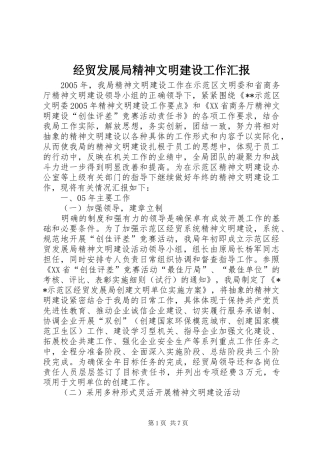 2024年经贸发展局精神文明建设工作汇报