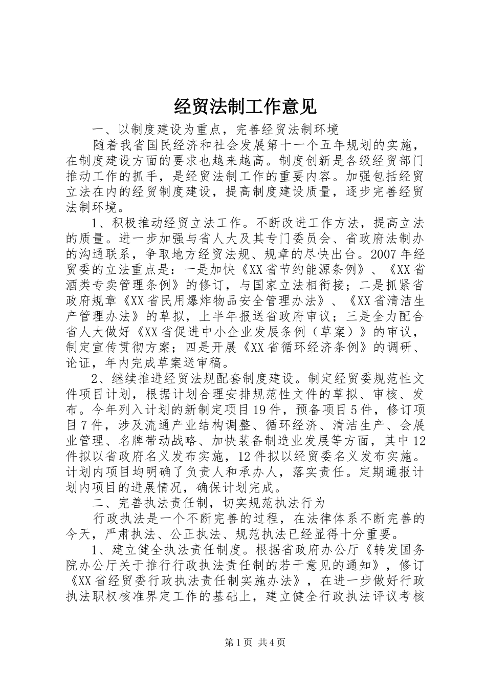 2024年经贸法制工作意见_第1页