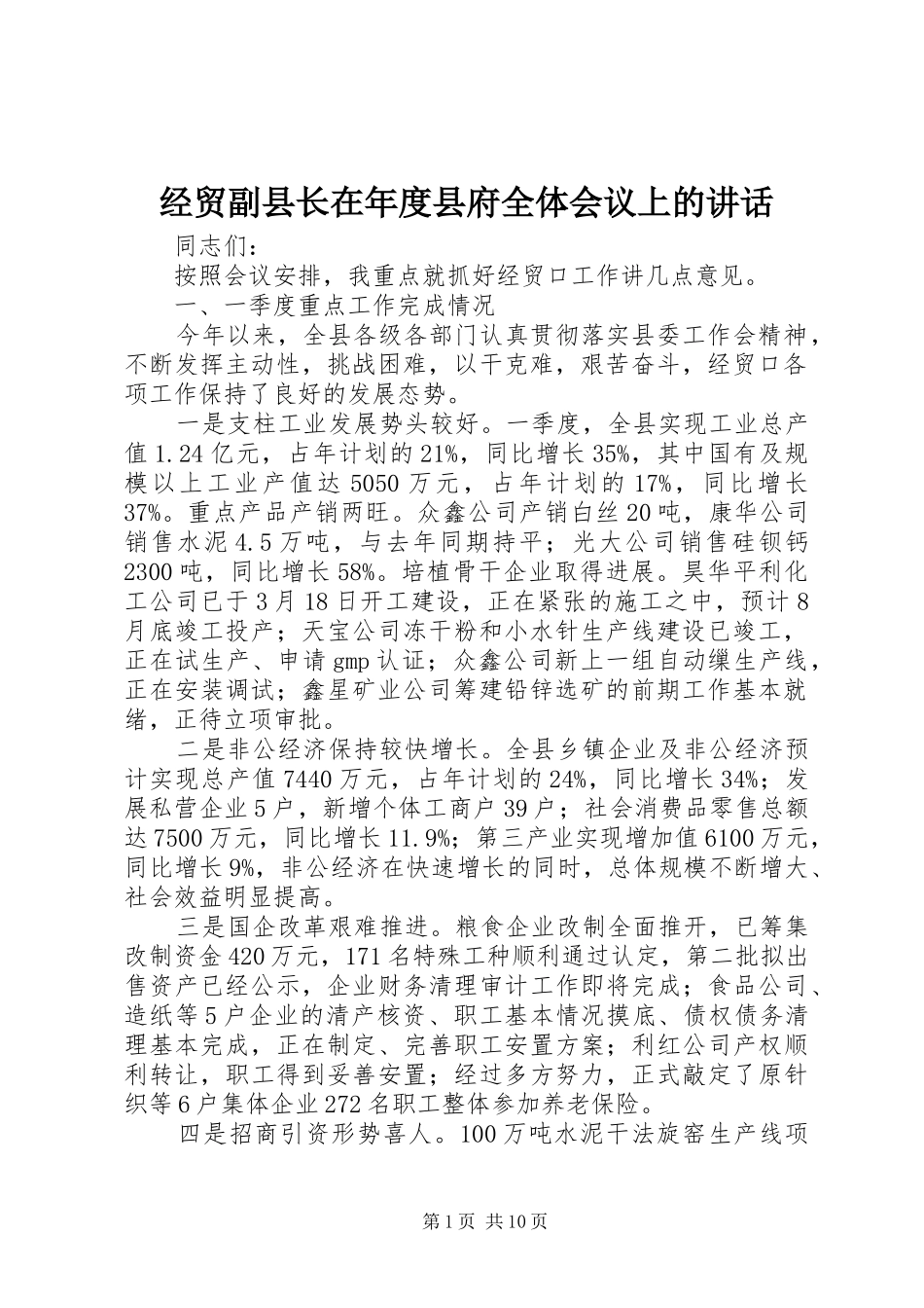 2024年经贸副县长在年度县府全体会议上的致辞_第1页