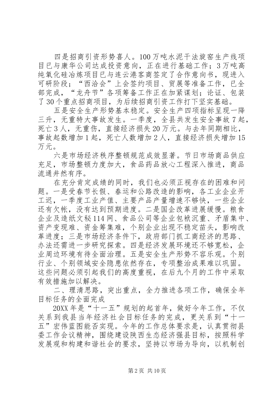 2024年经贸副县长在县府全体会议上的致辞_第2页