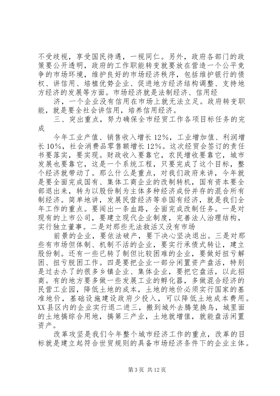 2024年经贸工作会议致辞_第3页