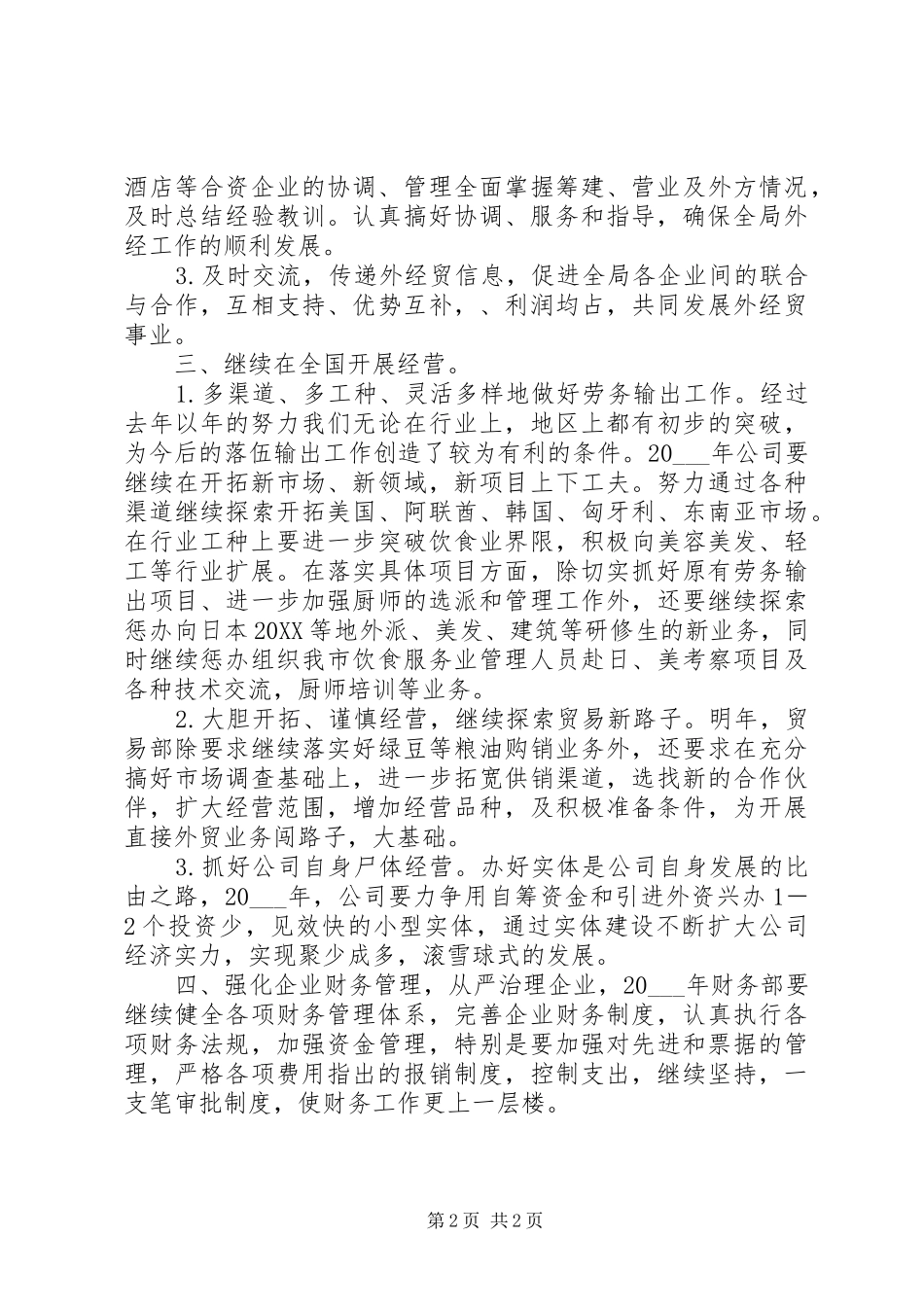 2024年经贸工作计划范文_第2页