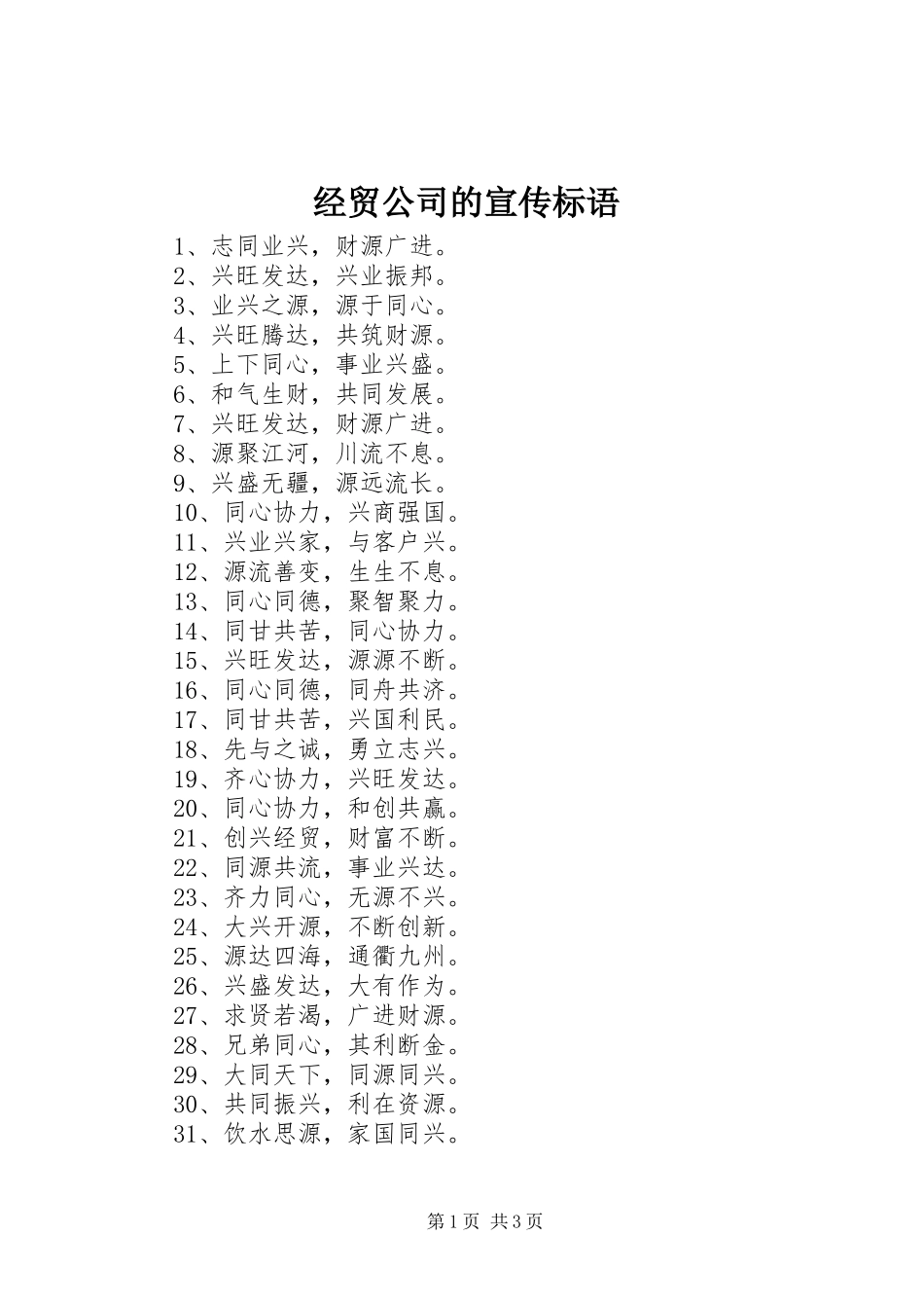 2024年经贸公司的宣传标语_第1页