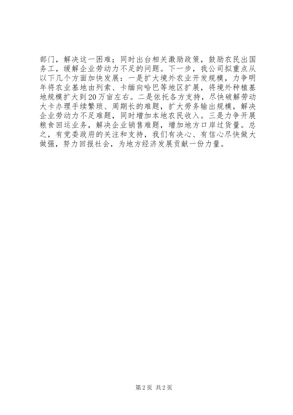 2024年经贸公司在对外贸易和旅游业发展调研座谈会上的讲话_第2页