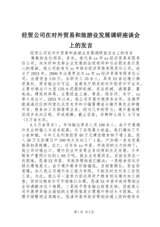 2024年经贸公司在对外贸易和旅游业发展调研座谈会上的讲话