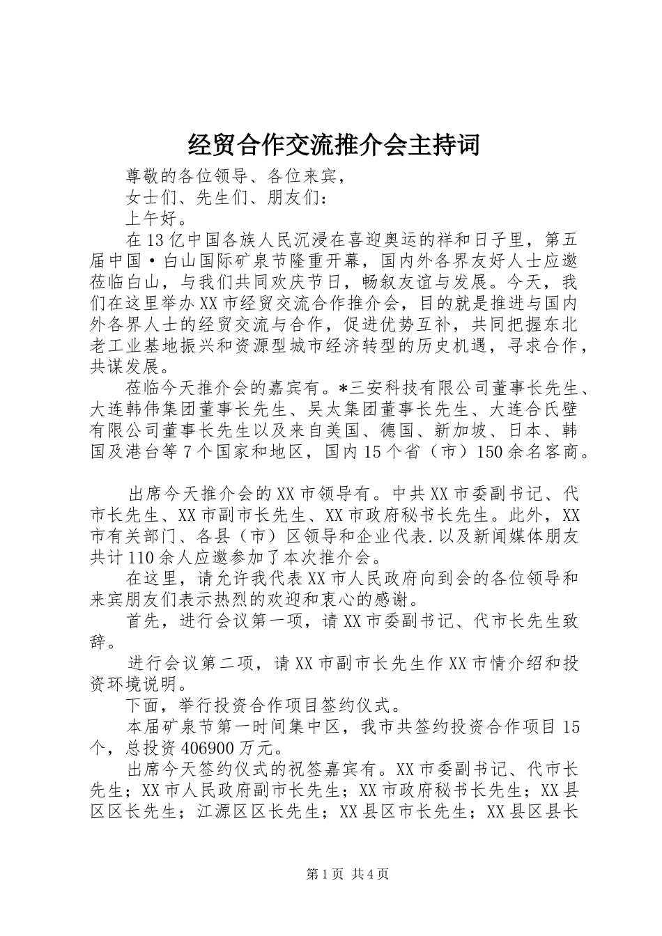 2024年经贸合作交流推介会主持词_第1页