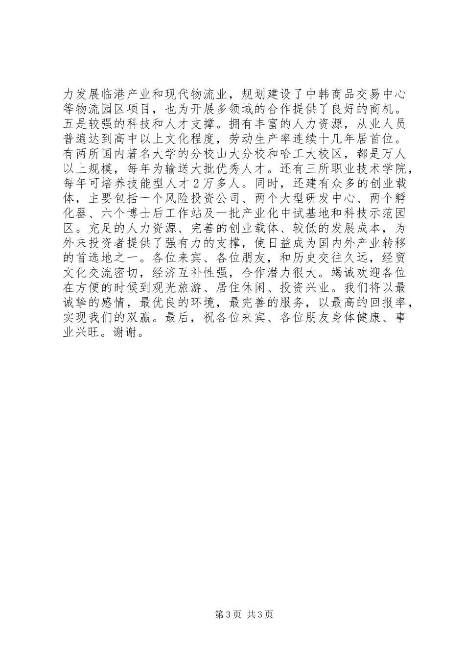 2024年经贸合作洽谈会领导致辞_第3页