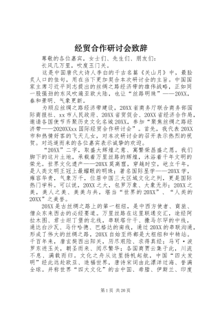 2024年经贸合作研讨会致辞