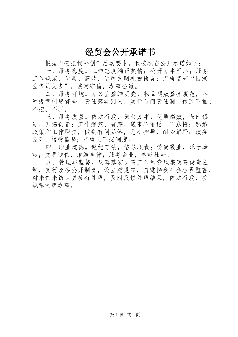 2024年经贸会公开承诺书_第1页