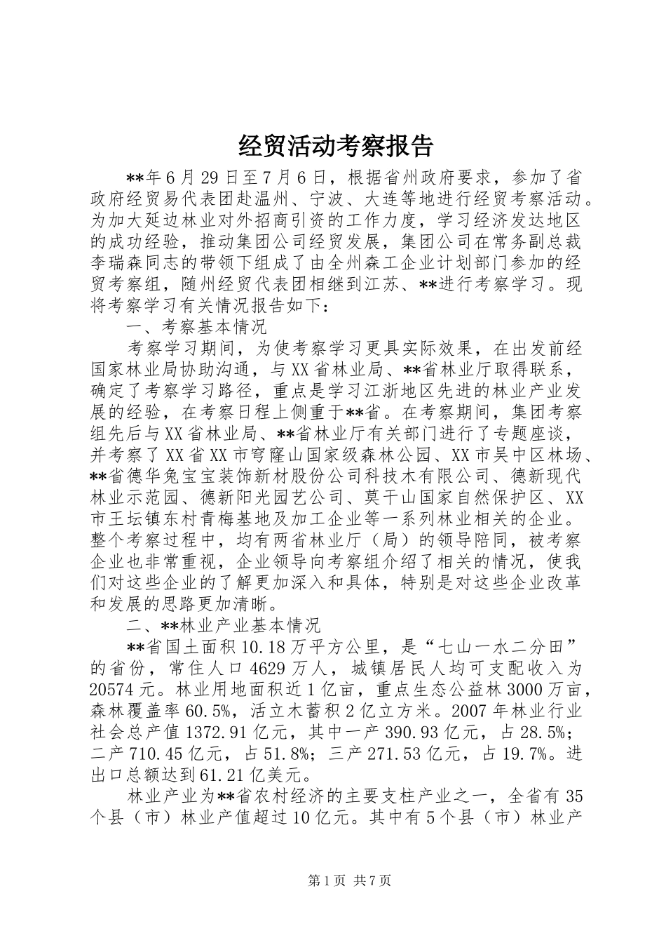 2024年经贸活动考察报告_第1页