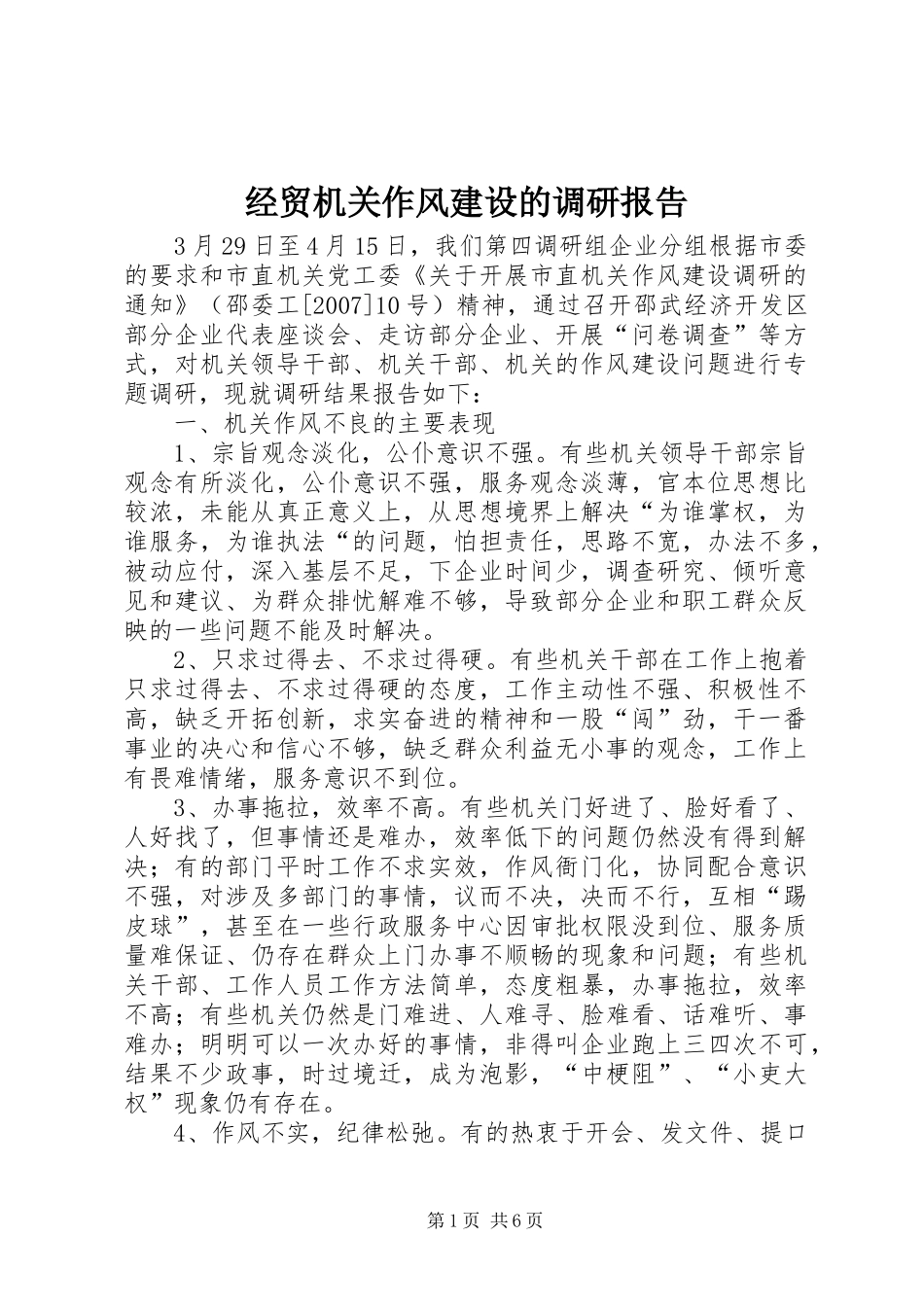 2024年经贸机关作风建设的调研报告_第1页