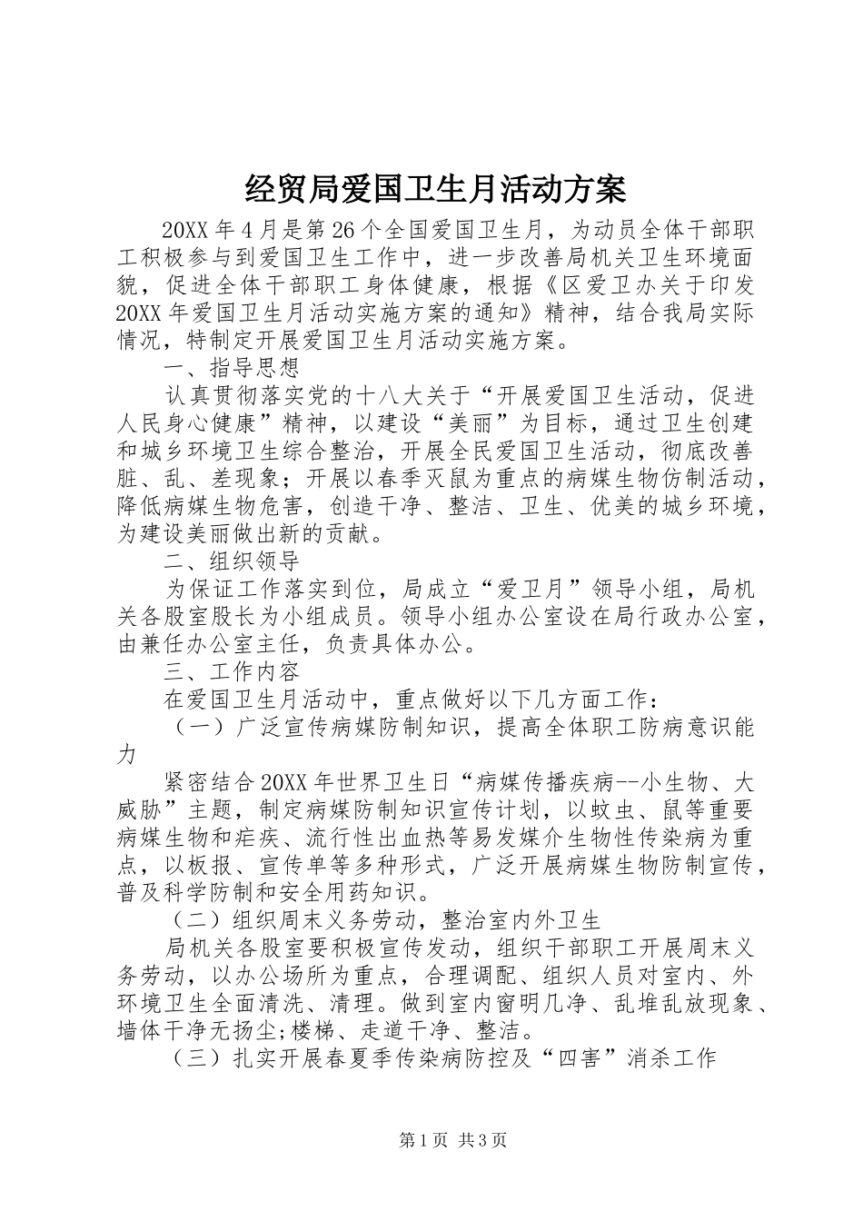 2024年经贸局爱国卫生月活动方案_第1页
