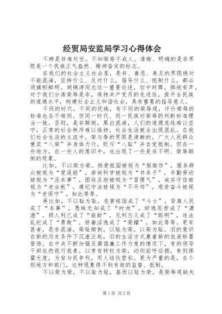 2024年经贸局安监局学习心得体会
