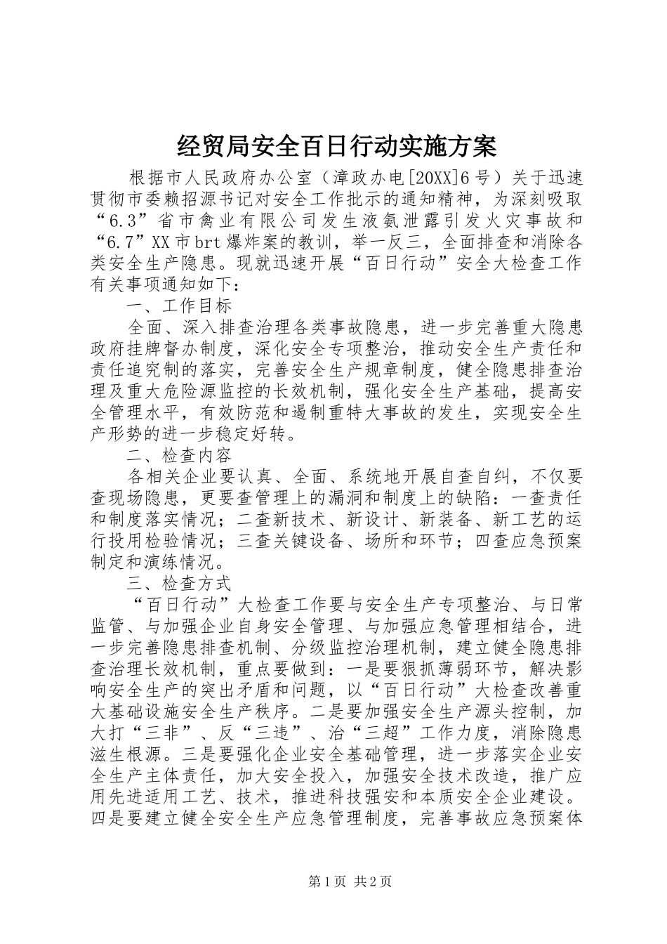 2024年经贸局安全百日行动实施方案_第1页