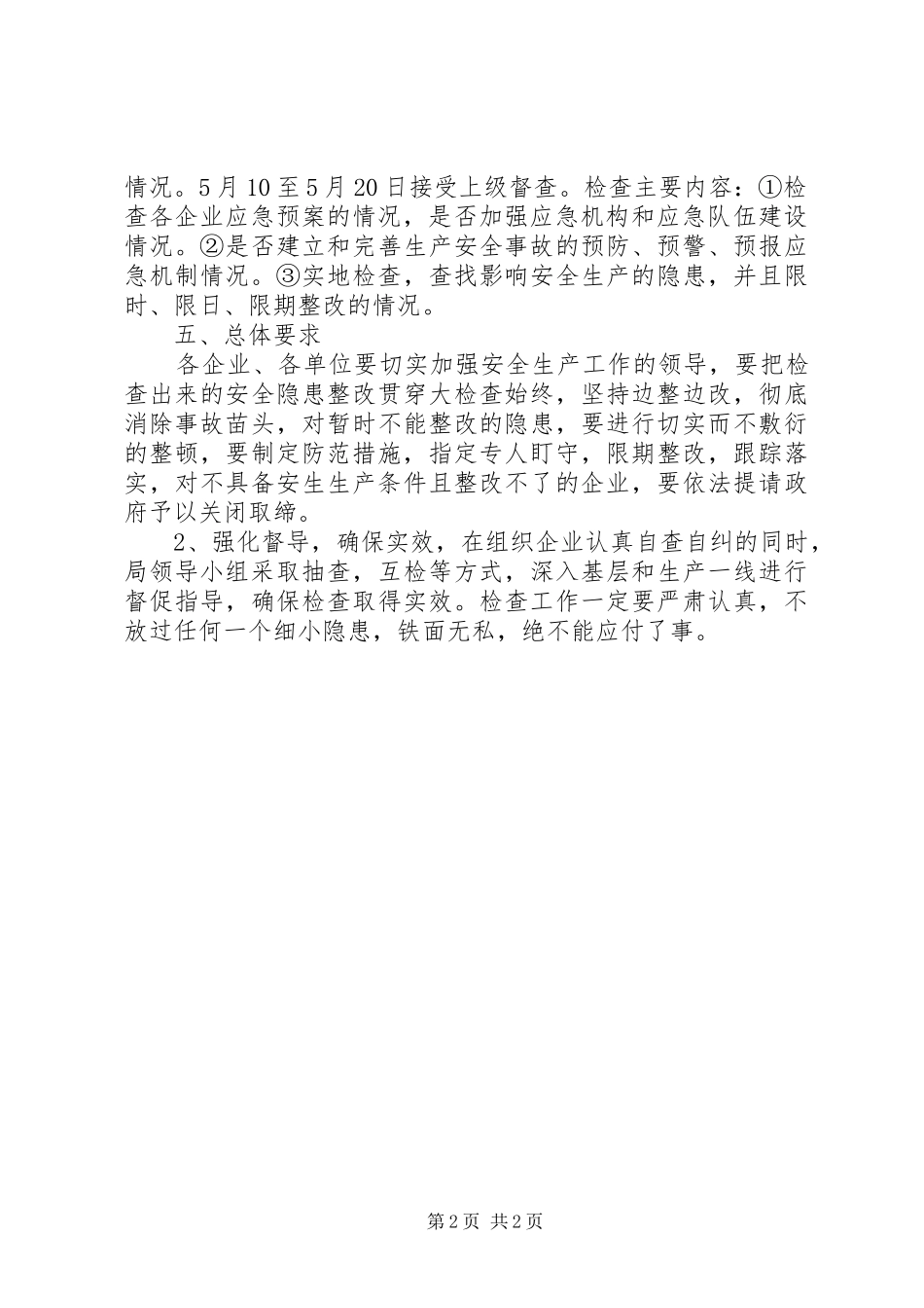 2024年经贸局安全生产方案_第2页