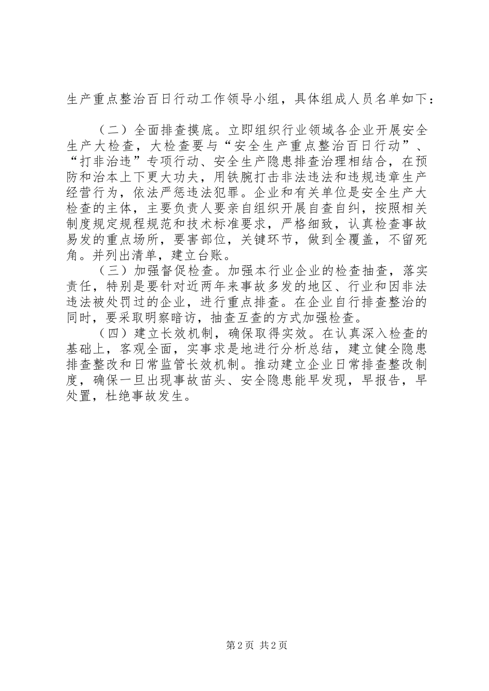 2024年经贸局安全生产检查和整治方案_第2页