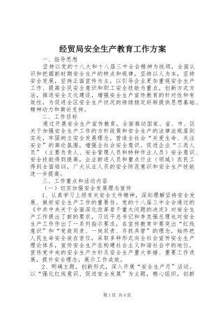 2024年经贸局安全生产教育工作方案