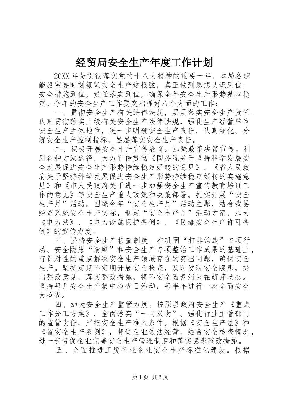 2024年经贸局安全生产年度工作计划_第1页