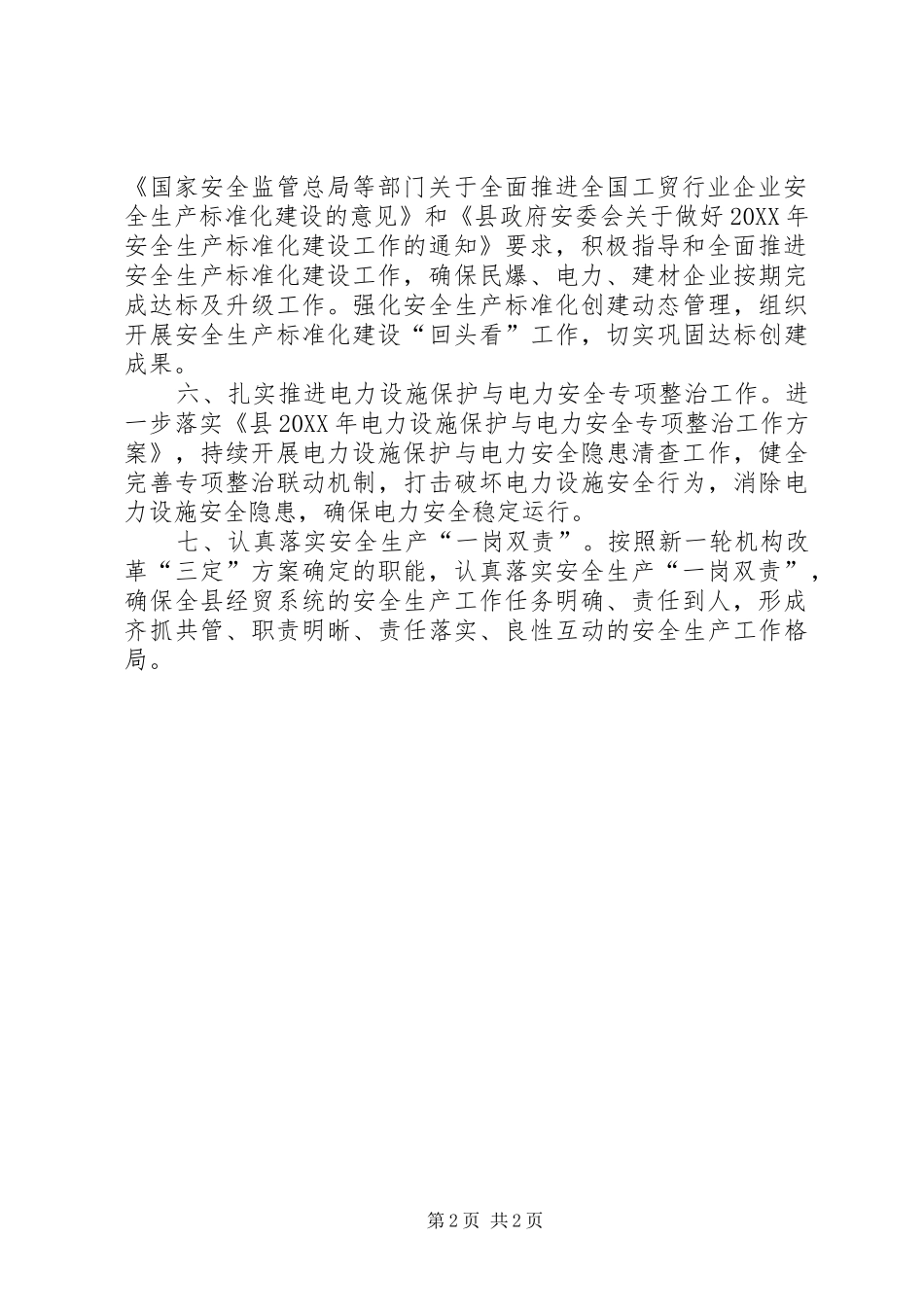 2024年经贸局安全生产年度工作计划_第2页