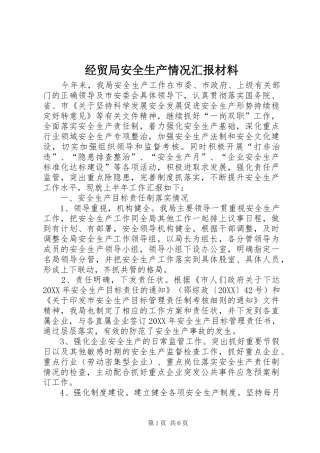 2024年经贸局安全生产情况汇报材料