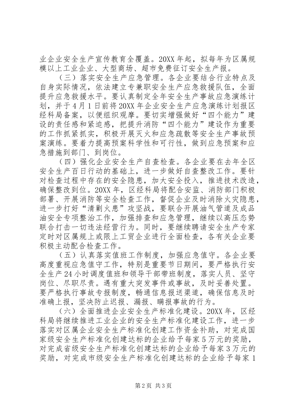 2024年经贸局安全生产实施方案_第2页