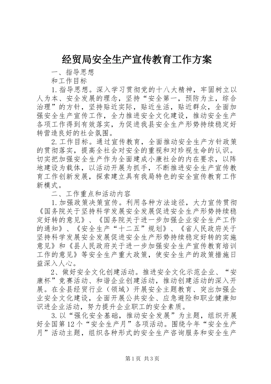 2024年经贸局安全生产宣传教育工作方案_第1页