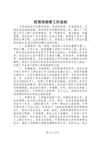 2024年经贸局保密工作总结