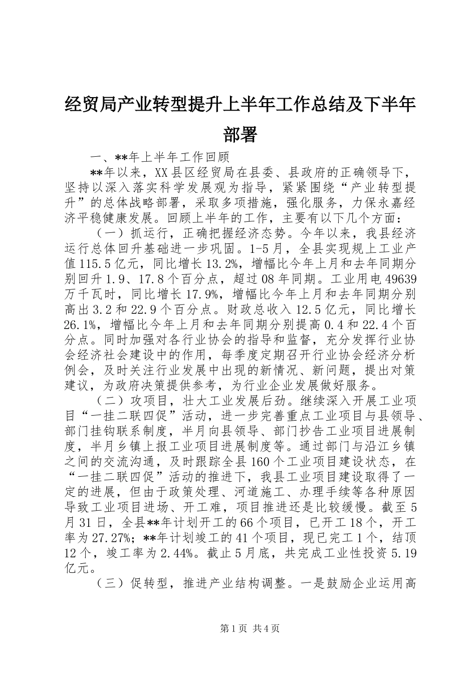 2024年经贸局产业转型提升上半年工作总结及下半年部署_第1页