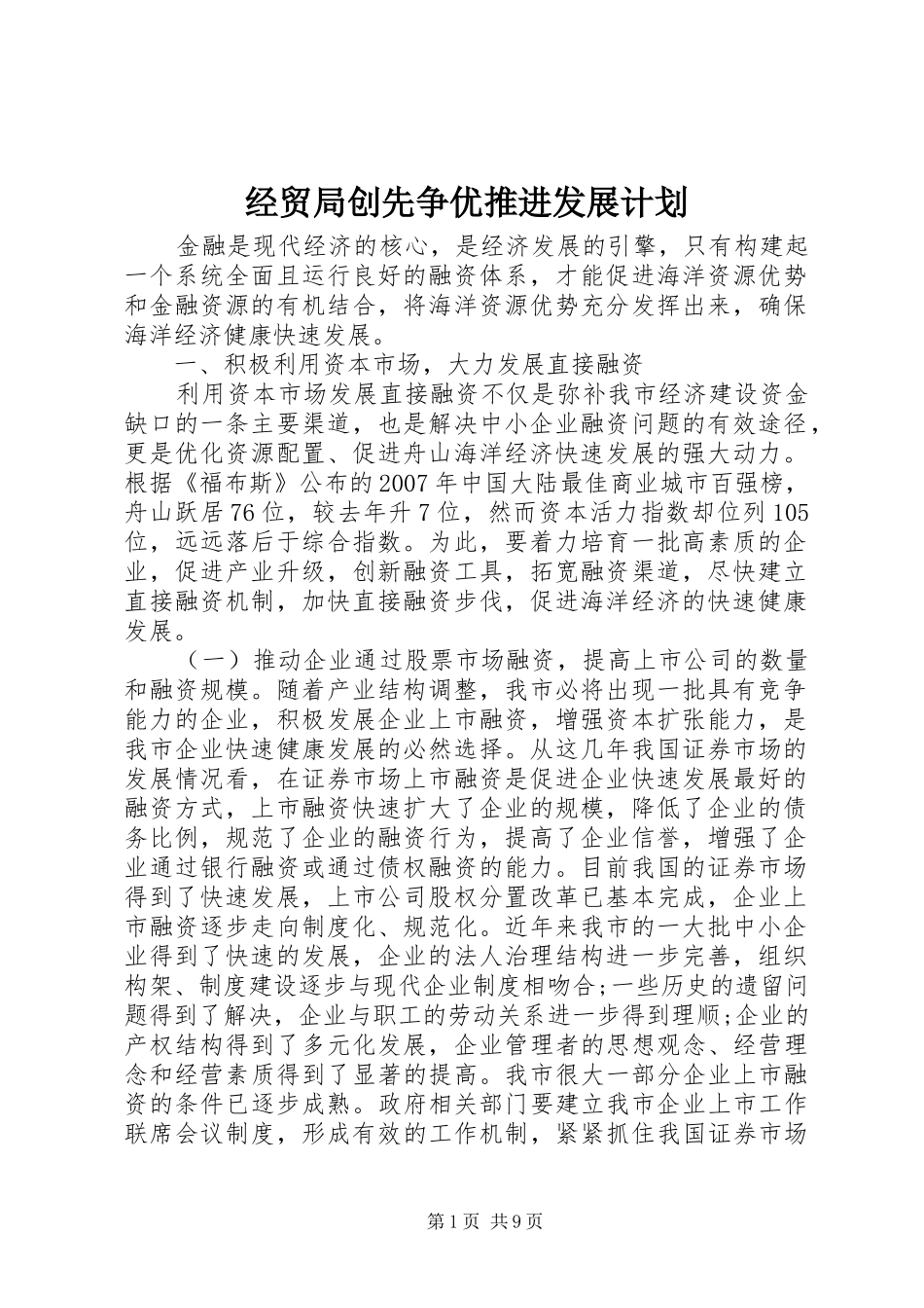 2024年经贸局创先争优推进发展计划_第1页
