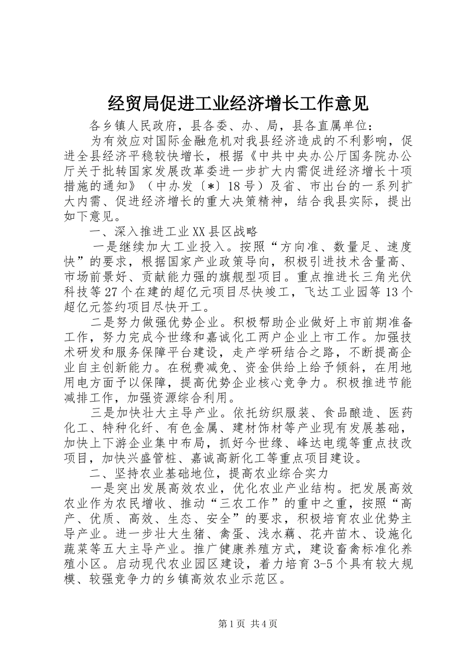 2024年经贸局促进工业经济增长工作意见_第1页