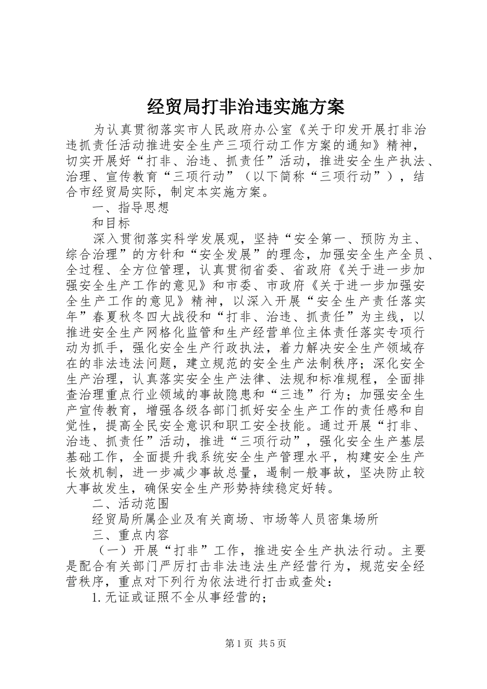 2024年经贸局打非治违实施方案_第1页