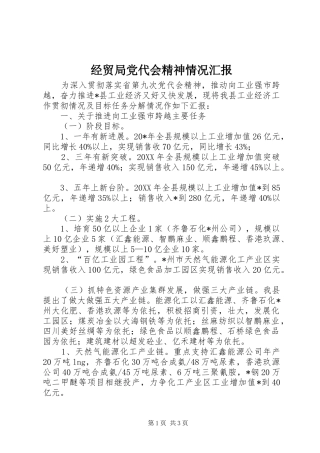 2024年经贸局党代会精神情况汇报