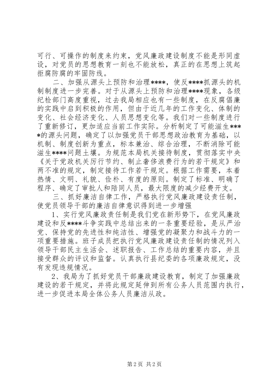 2024年经贸局党风廉政建设工作总结范文_第2页