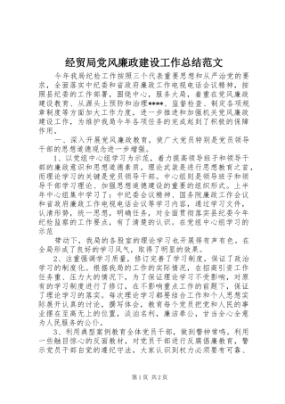 2024年经贸局党风廉政建设工作总结范文