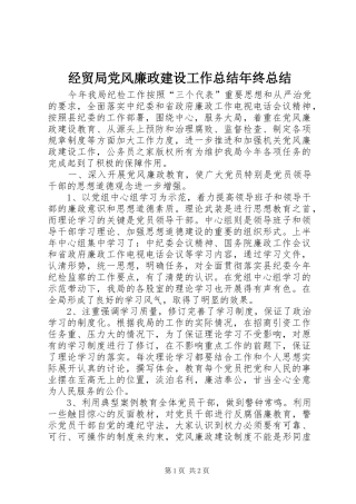 2024年经贸局党风廉政建设工作总结年终总结