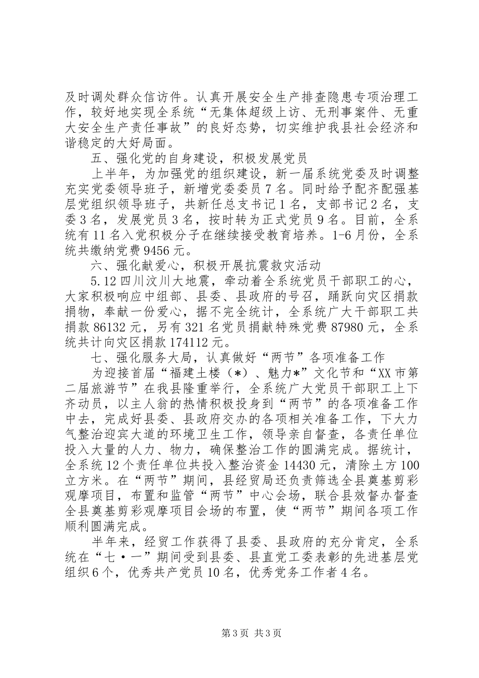 2024年经贸局党委上半年工作总结_第3页
