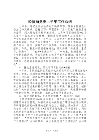 2024年经贸局党委上半年工作总结