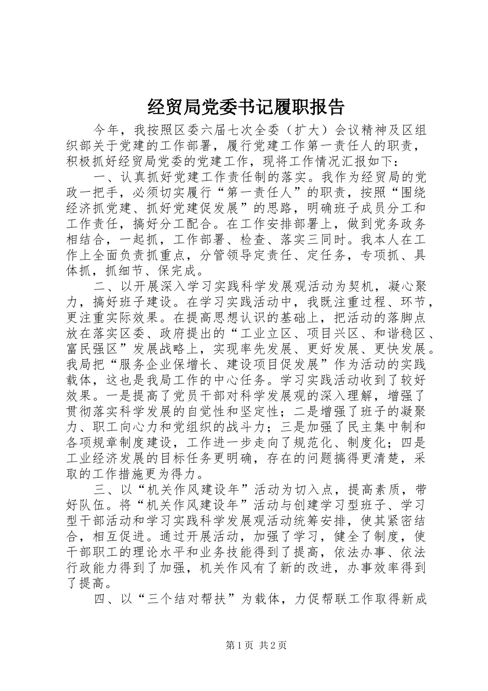 2024年经贸局党委书记履职报告_第1页