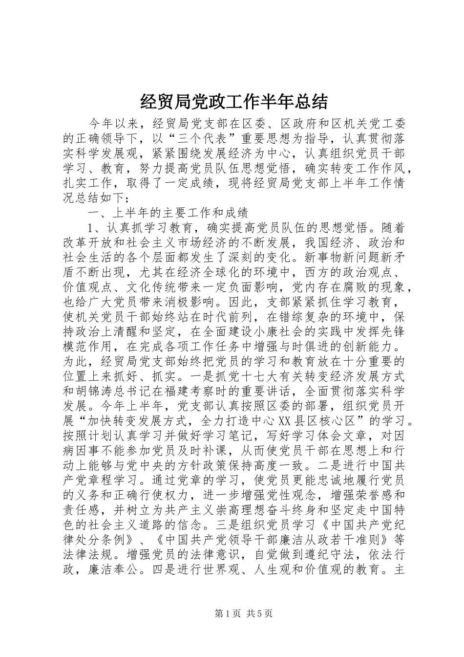 2024年经贸局党政工作半年总结_第1页