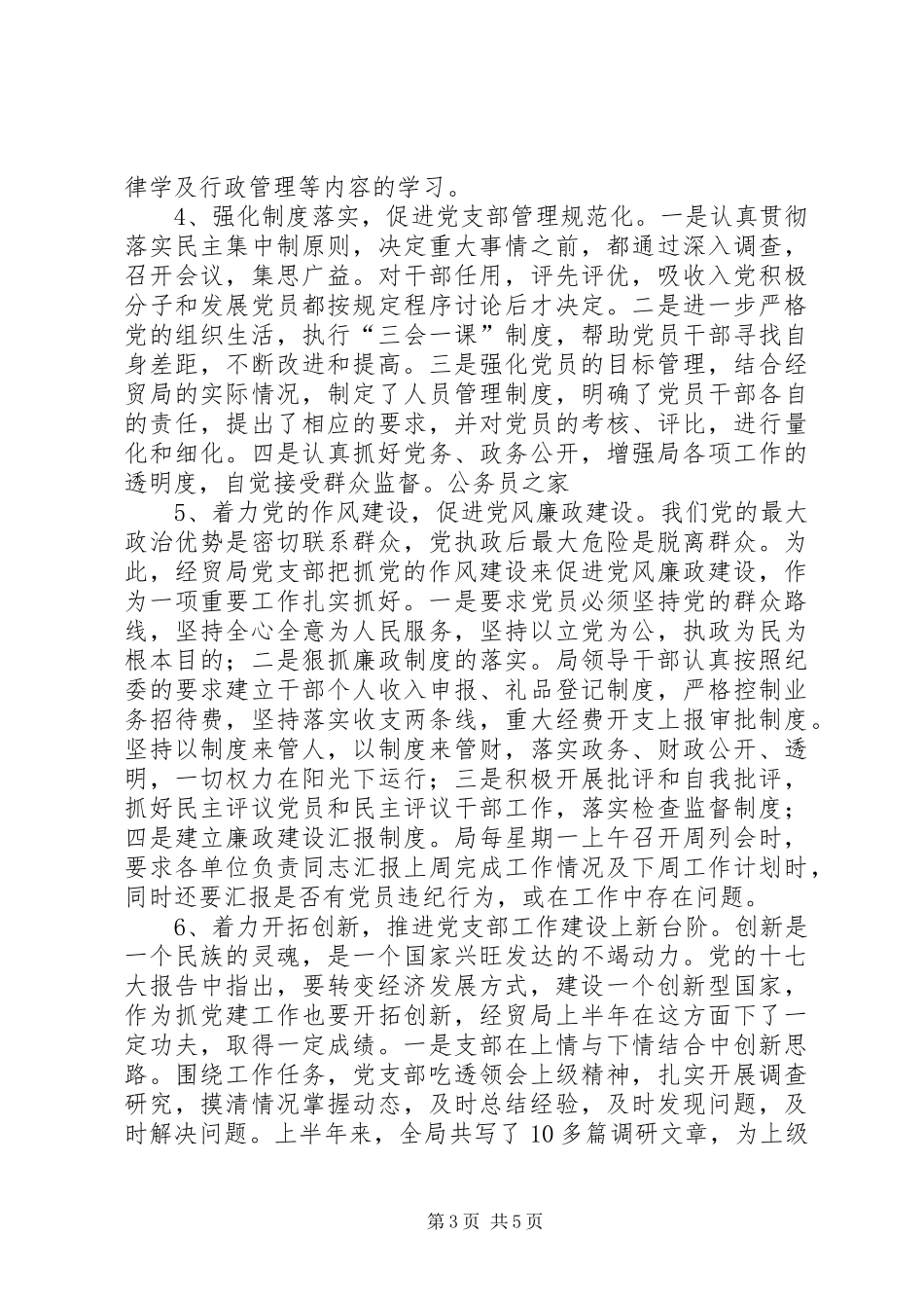 2024年经贸局党政工作半年总结_第3页
